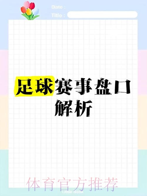 世界杯盘口稳定官方权威解析